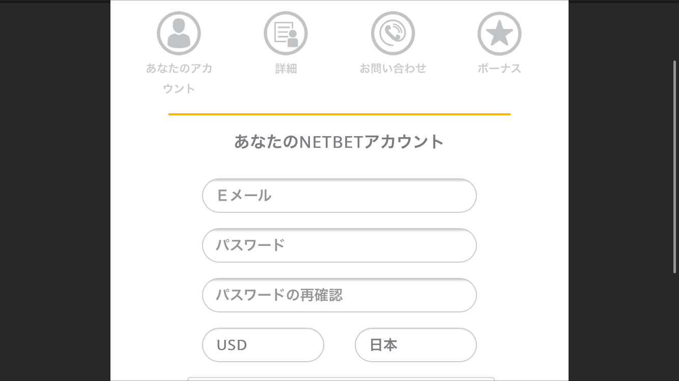 NetBet登録方法