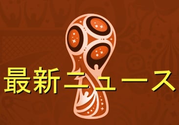 ワールドカップ2018-最新ニュース
