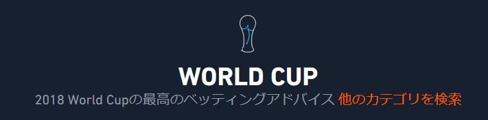 ピナクルスポーツのワールドカッププロモーション