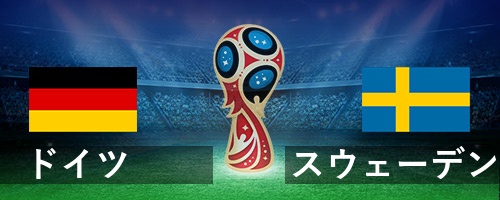 ドイツ対スウェーデン W杯18予想とオッズ