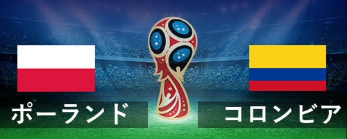 ポーランド対コロンビア W杯18予想とオッズ